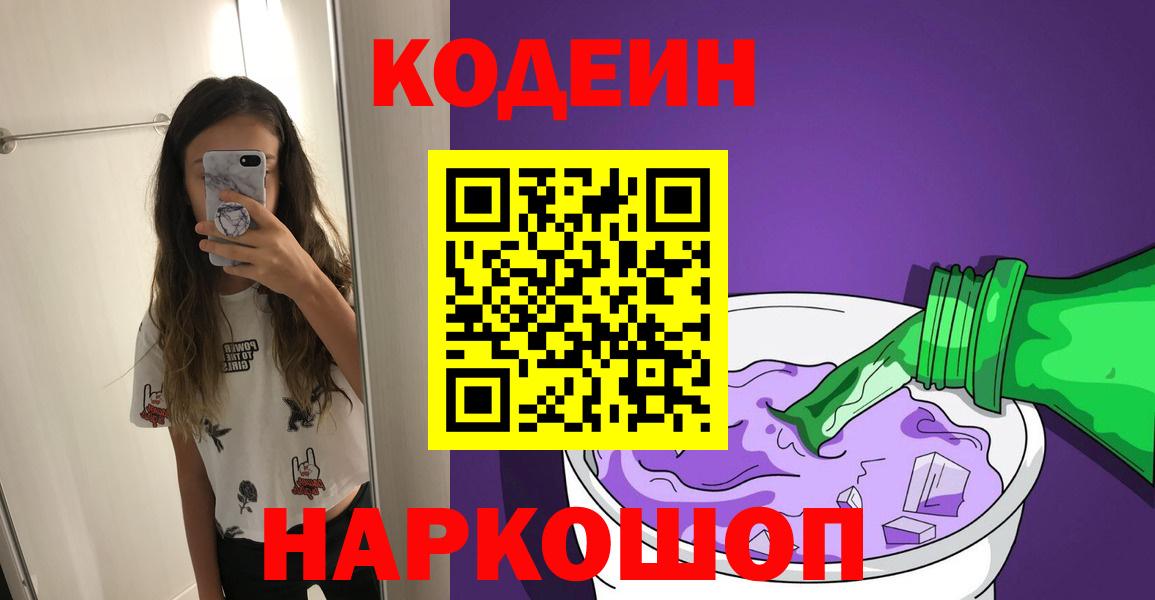 Кодеин Purple Drank  Codein Purple Drank  Дмитров  Вход с VPN 